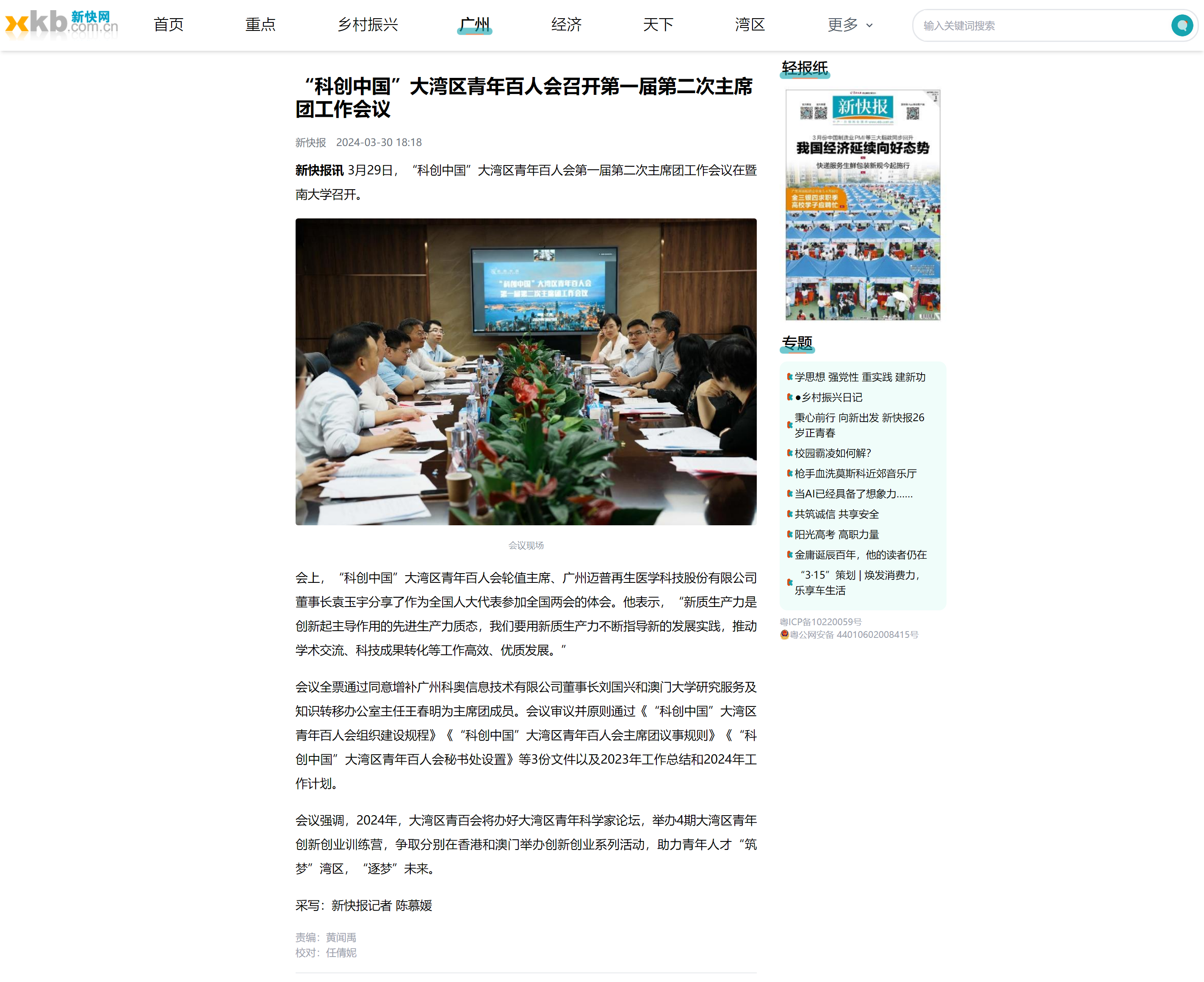 “科创中国”大湾区青年百人会召开第一届第二次主席团工作会议__新快网(裁剪).png